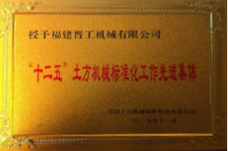 2013年12月，由福建省科技廳評定，決定授牌福建晉工機(jī)械有限公司為福建省土石方機(jī)械企業(yè)工程技術(shù)研究中心&nbsp;。<br> 								獲評2015中國機(jī)械工業(yè)科學(xué)技術(shù)獎二等獎。