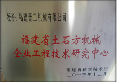 2013年12月，由福建省科技廳評定，決定授牌福建晉工機(jī)械有限公司為福建省土石方機(jī)械企業(yè)工程技術(shù)研究中心&nbsp;。<br> 								獲評2015中國機(jī)械工業(yè)科學(xué)技術(shù)獎二等獎。