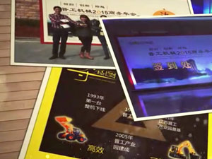 致這些年，我們一起走過的晉工商務(wù)年會(huì) 