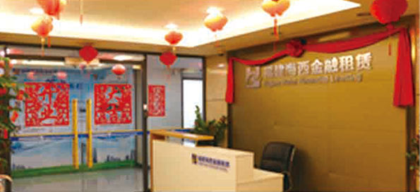 參股福建海西金融租賃有限責任公司，成為主要股東之一。